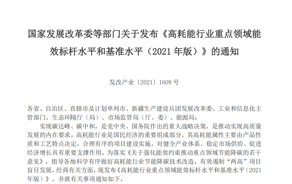 2021年版高耗能行業(yè)重點(diǎn)領(lǐng)域能效水平發(fā)布，限期改造升級(jí)