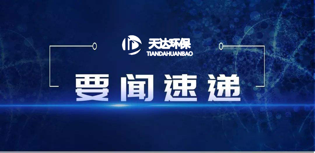2022年1月起，這些環(huán)保新規(guī)施行！